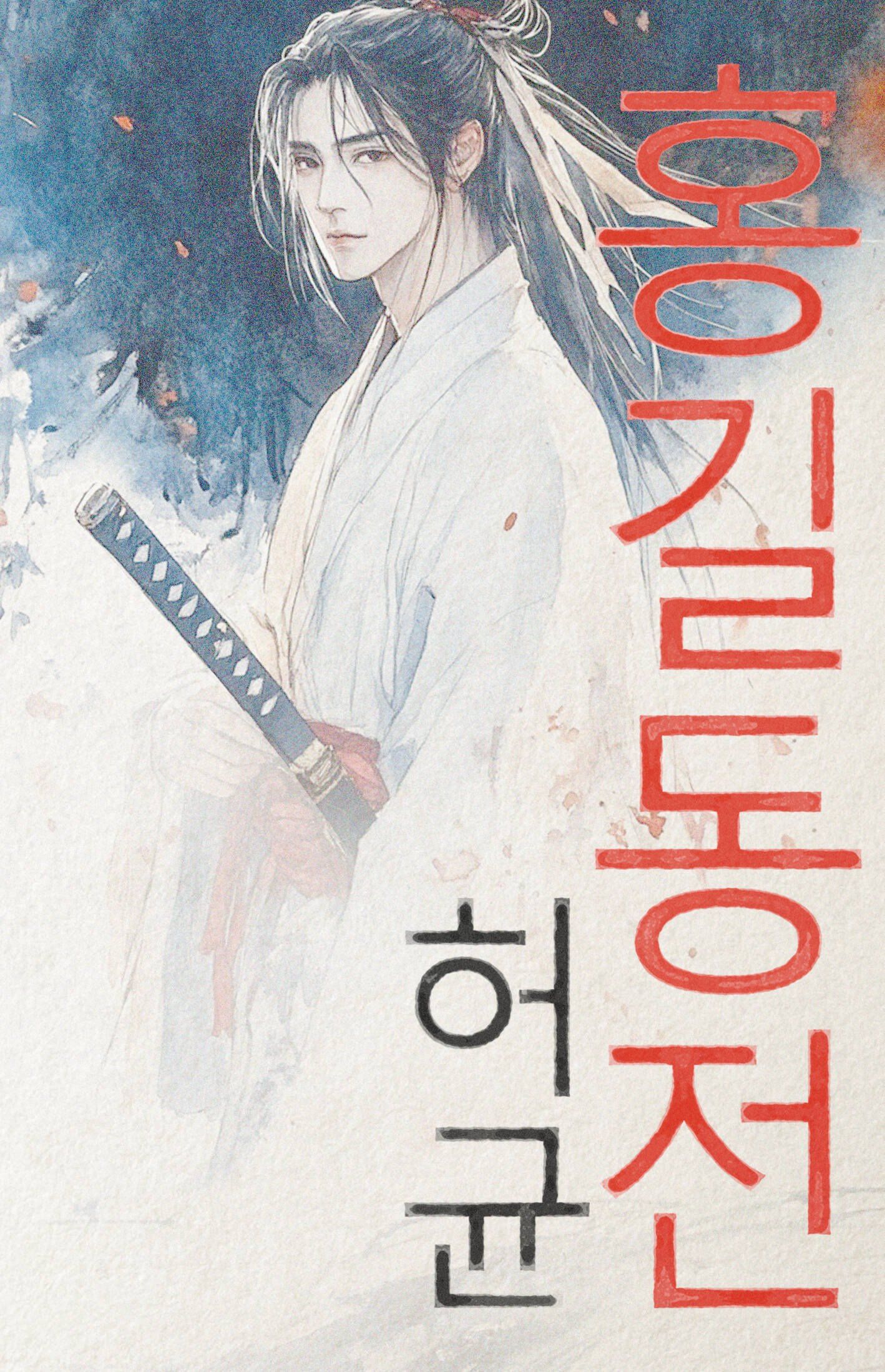 Хо Гюн: Hong Gildong Jeon = Сказание о Хон Гильдоне