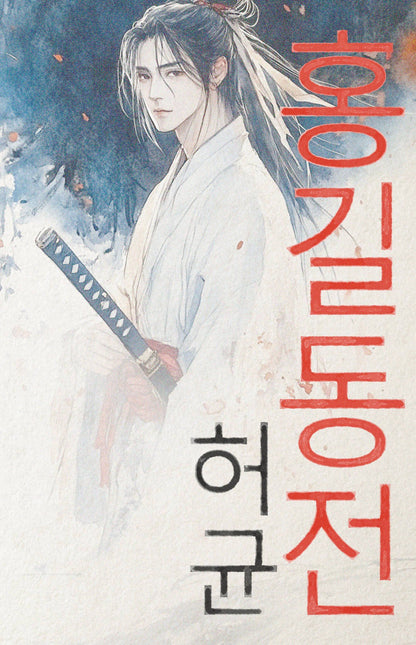 Хо Гюн: Hong Gildong Jeon = Сказание о Хон Гильдоне