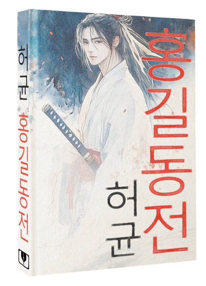 Хо Гюн: Hong Gildong Jeon = Сказание о Хон Гильдоне