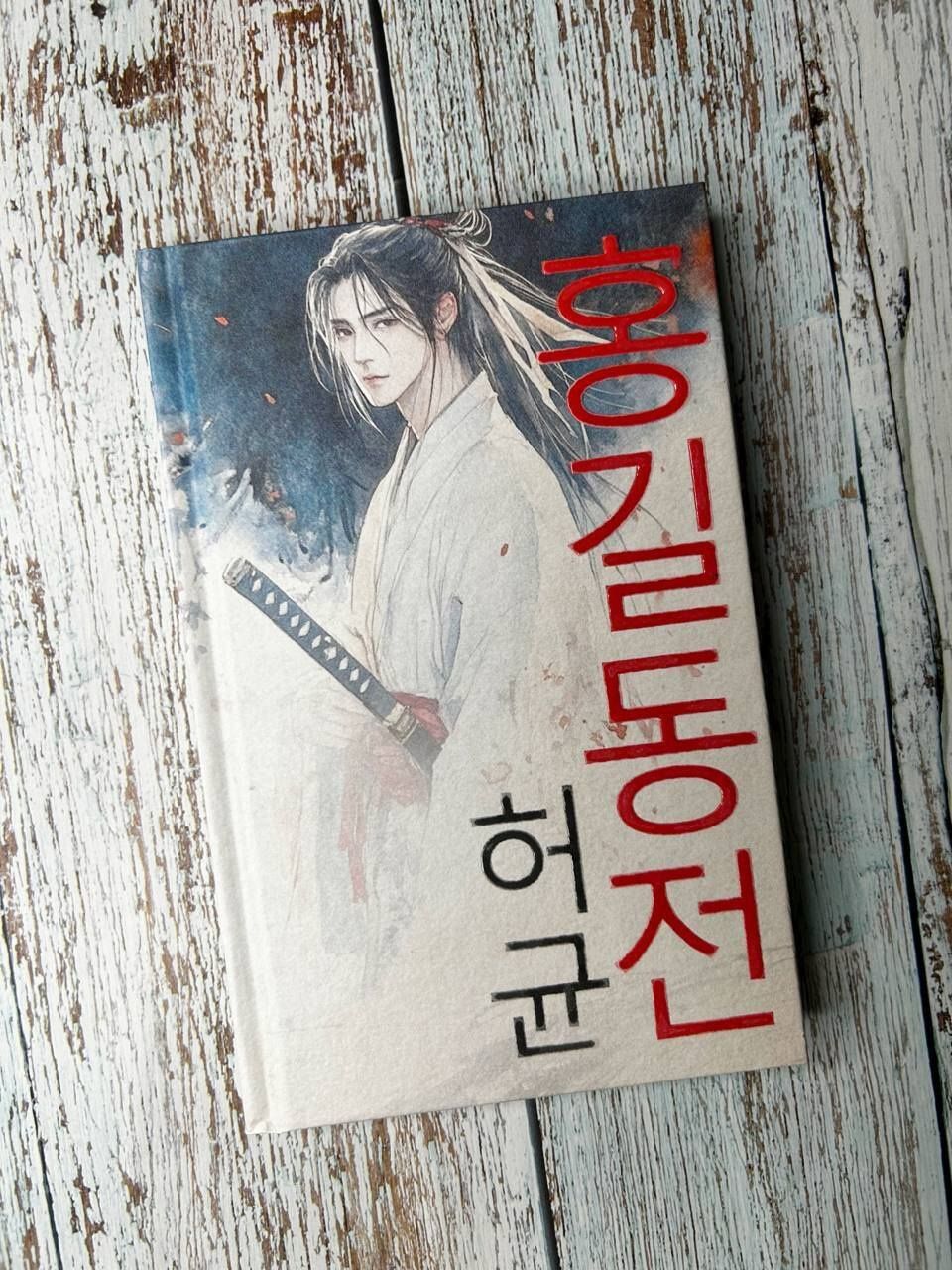 Хо Гюн: Hong Gildong Jeon = Сказание о Хон Гильдоне