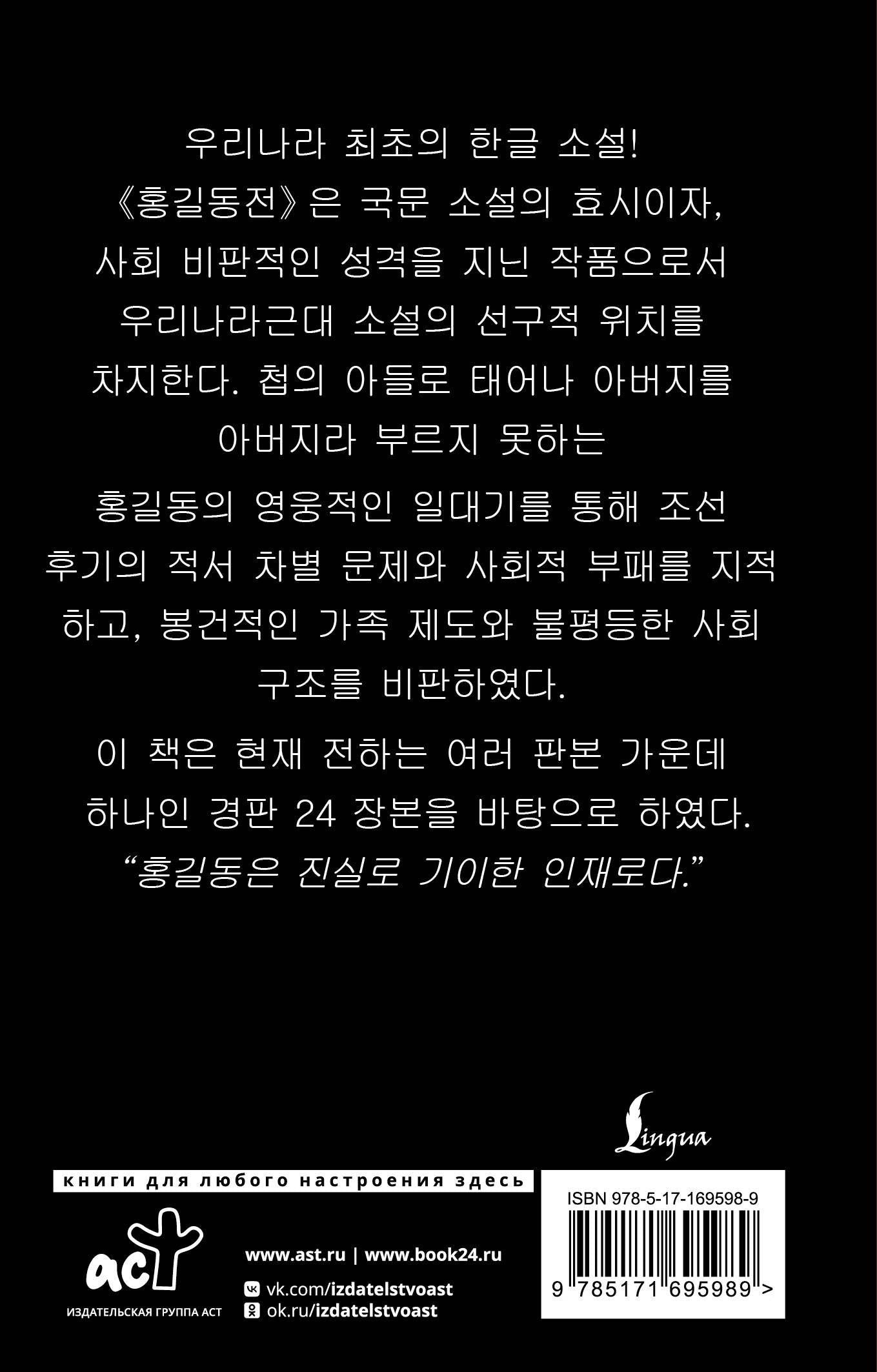 Хо Гюн: Hong Gildong Jeon = Сказание о Хон Гильдоне
