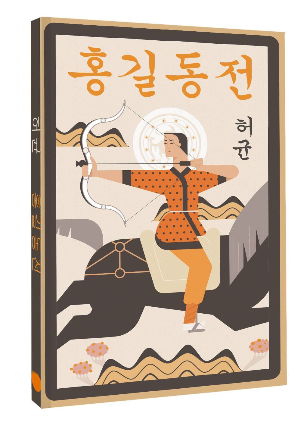 Хо Гюн: Hong Gildong Jeon = Сказание о Хон Гильдоне