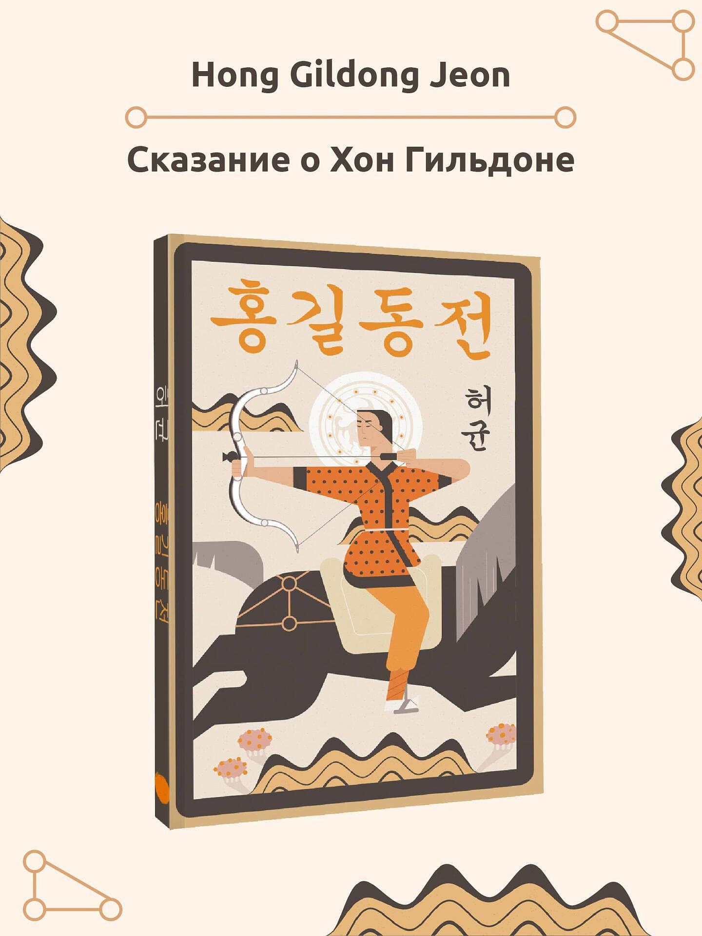Хо Гюн: Hong Gildong Jeon = Сказание о Хон Гильдоне