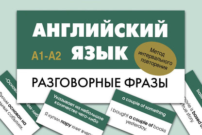 Английский язык. Разговорные фразы. А1-А2 (Метод интервального повторения)