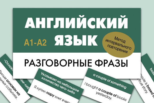 Английский язык. Разговорные фразы. А1-А2 (Метод интервального повторения)