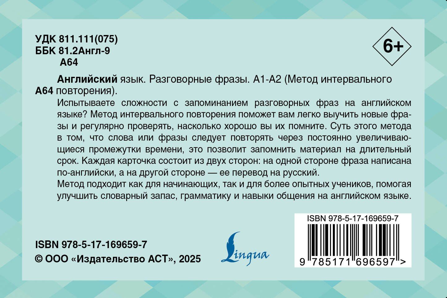 Английский язык. Разговорные фразы. А1-А2 (Метод интервального повторения)
