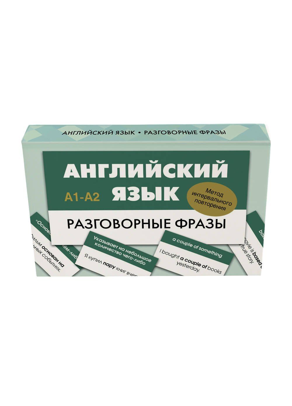 Английский язык. Разговорные фразы. А1-А2 (Метод интервального повторения)