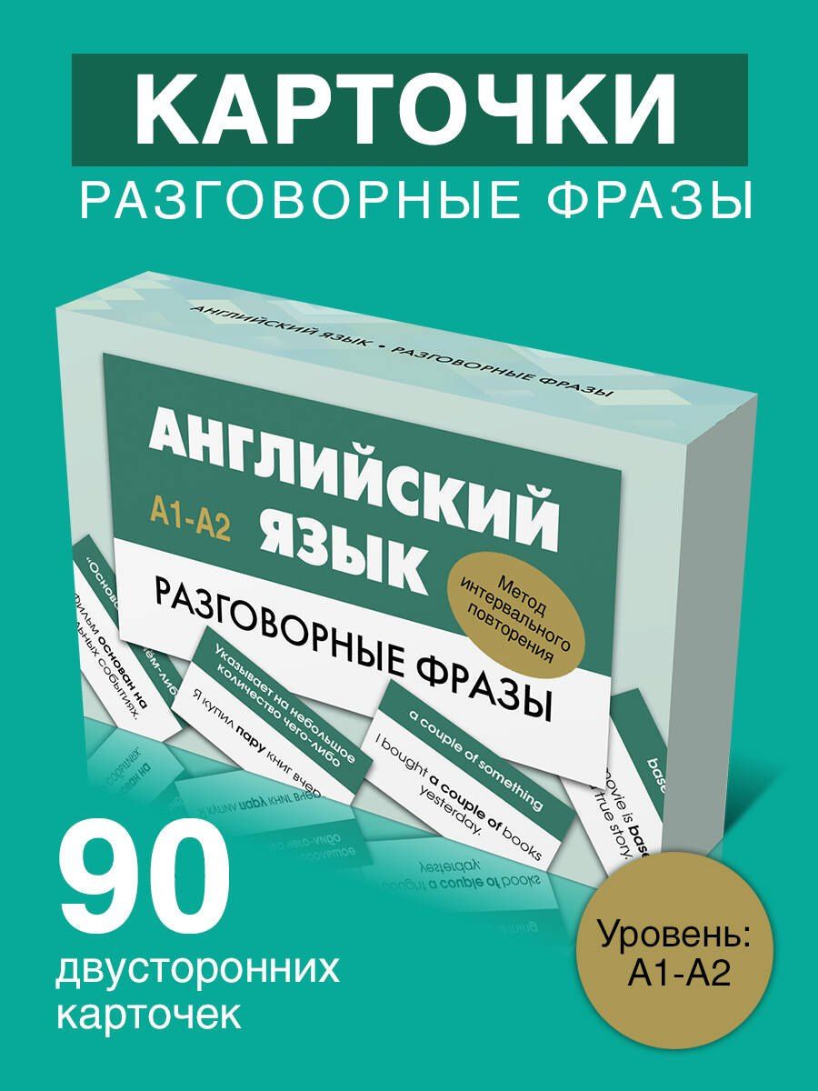 Английский язык. Разговорные фразы. А1-А2 (Метод интервального повторения)