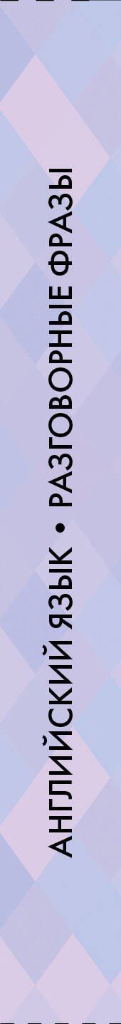 Английский язык. Разговорные фразы. В1-В2 (Метод интервального повторения)