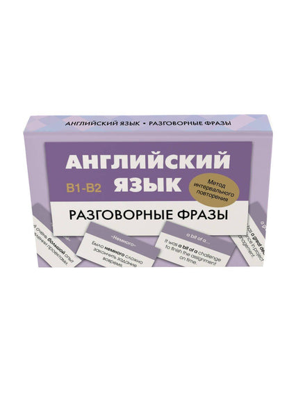 Английский язык. Разговорные фразы. В1-В2 (Метод интервального повторения)