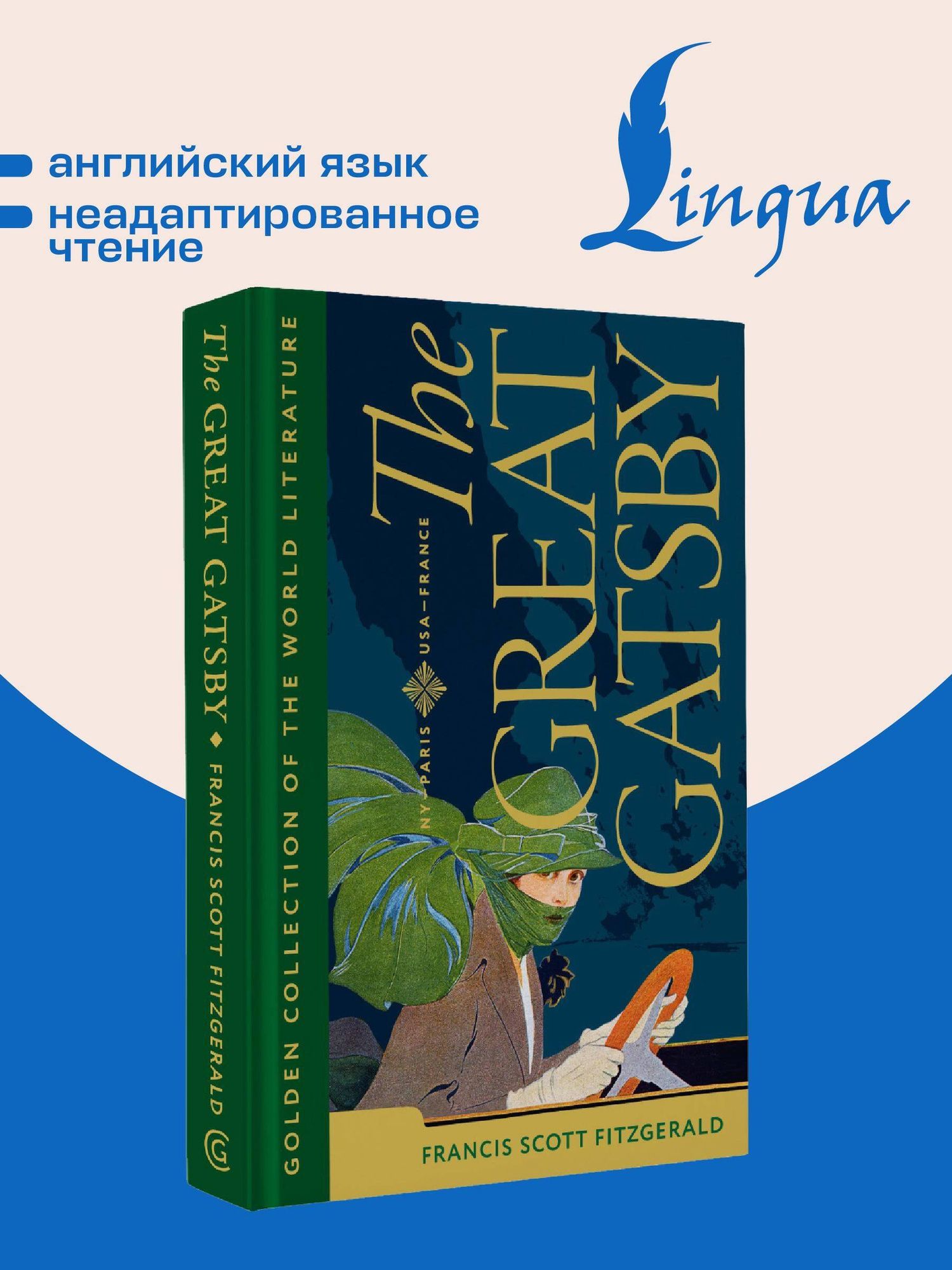Френсис Фицджеральд: The Great Gatsby = Великий Гэтсби