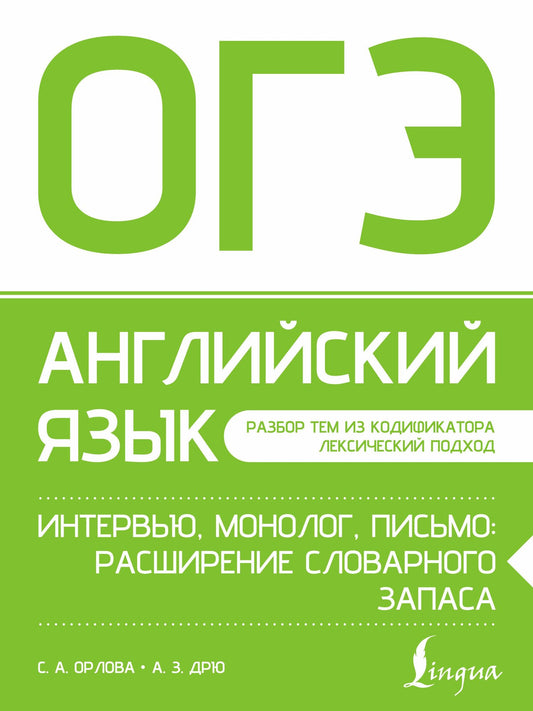 Аида Дрю: ОГЭ. Английский язык. Интервью, монолог, письмо: расширение словарного запаса