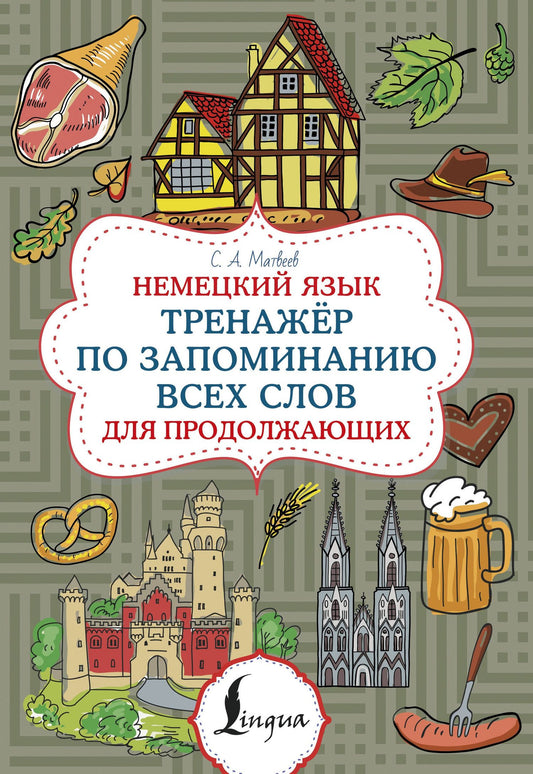 Сергей Матвеев: Немецкий язык. Тренажер по запоминанию всех слов для продолжающих
