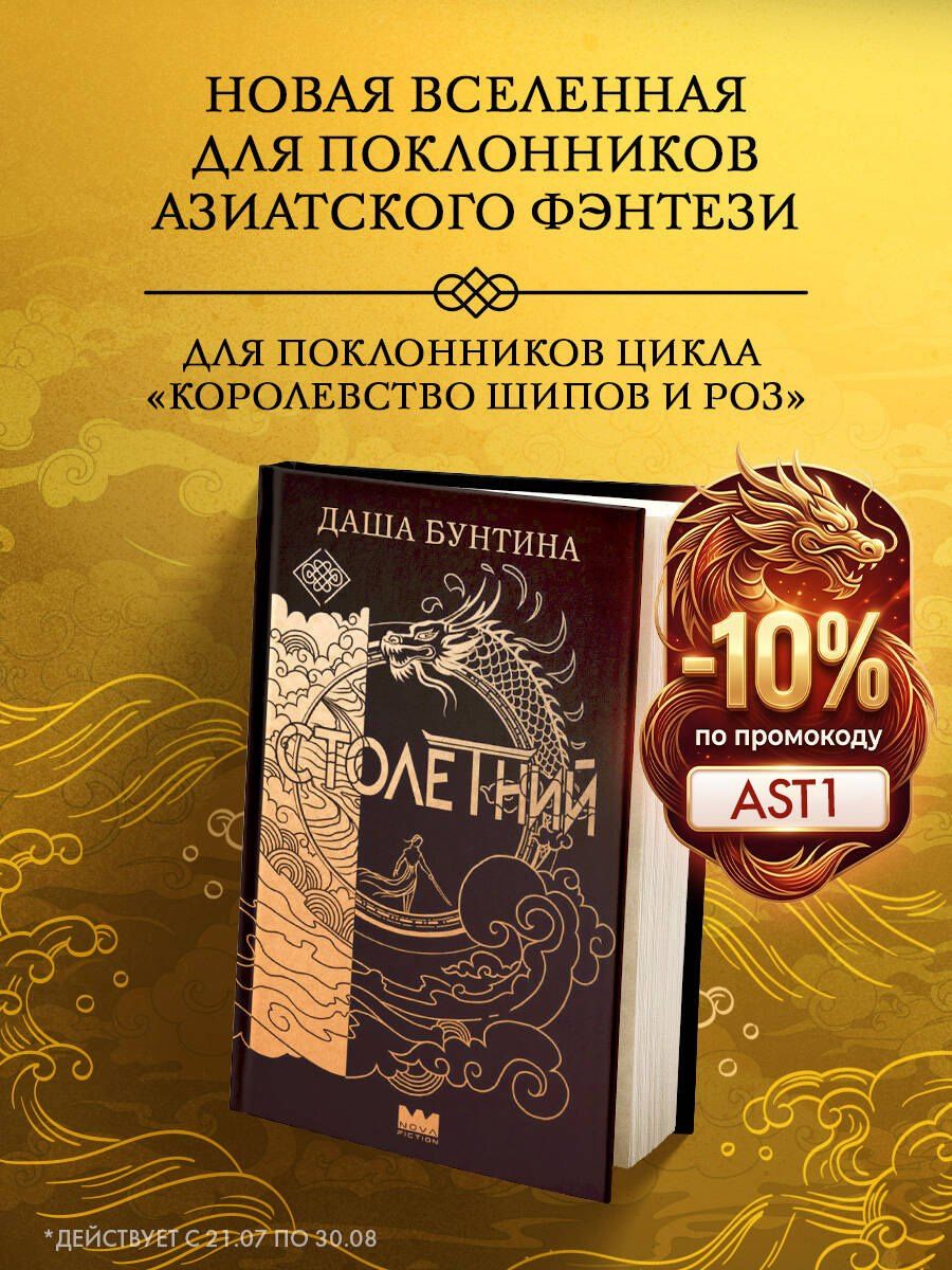 Даша Бунтина: Столетний