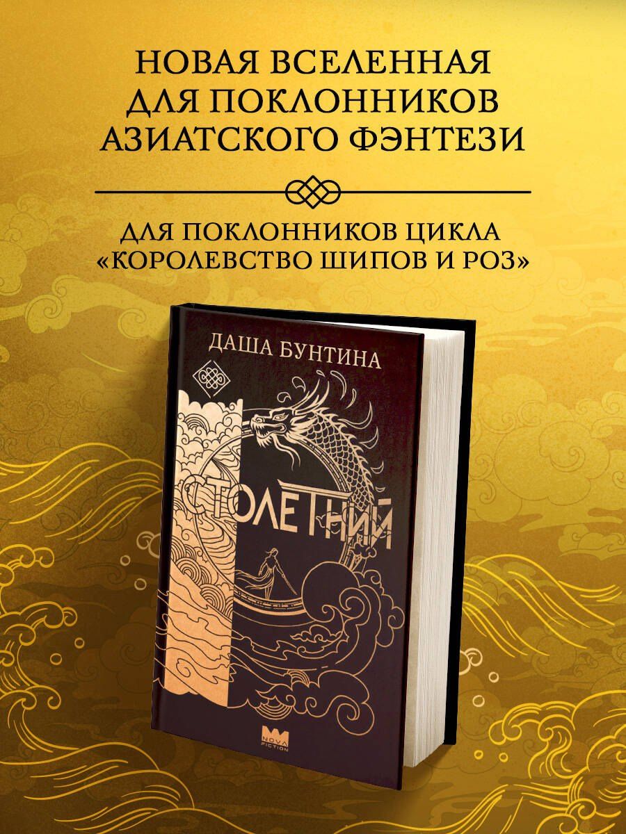 Даша Бунтина: Столетний