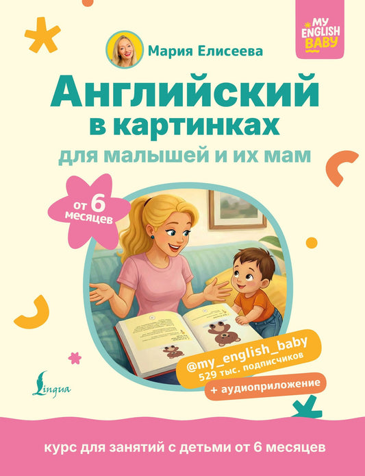 Мария Елисеева: Английский в картинках для малышей от 6 месяцев и их мам @my_english_baby + аудиоприложение
