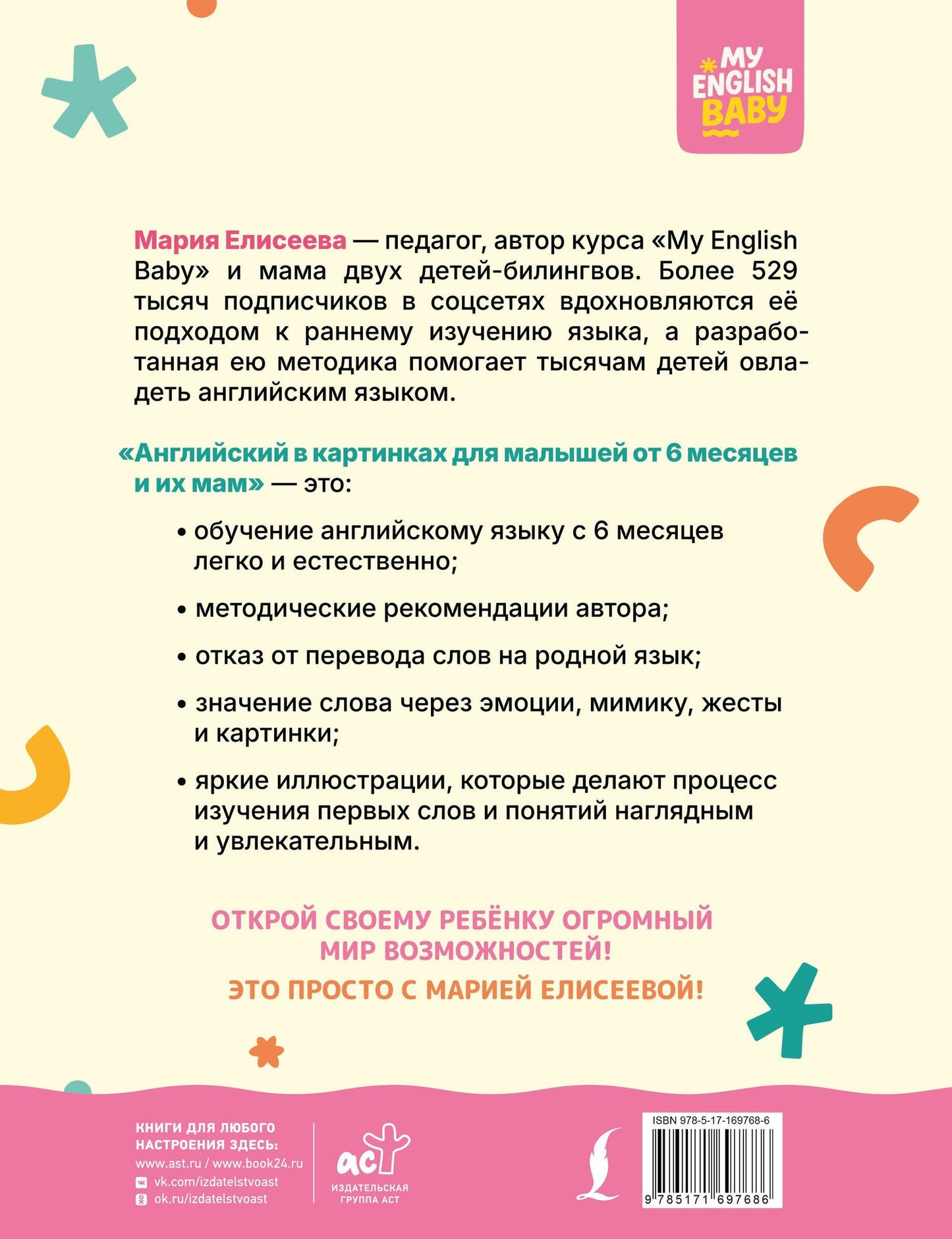 Мария Елисеева: Английский в картинках для малышей от 6 месяцев и их мам @my_english_baby + аудиоприложение