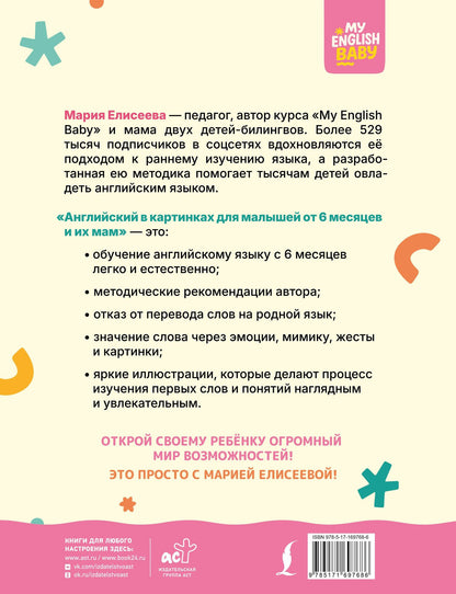Мария Елисеева: Английский в картинках для малышей от 6 месяцев и их мам @my_english_baby + аудиоприложение