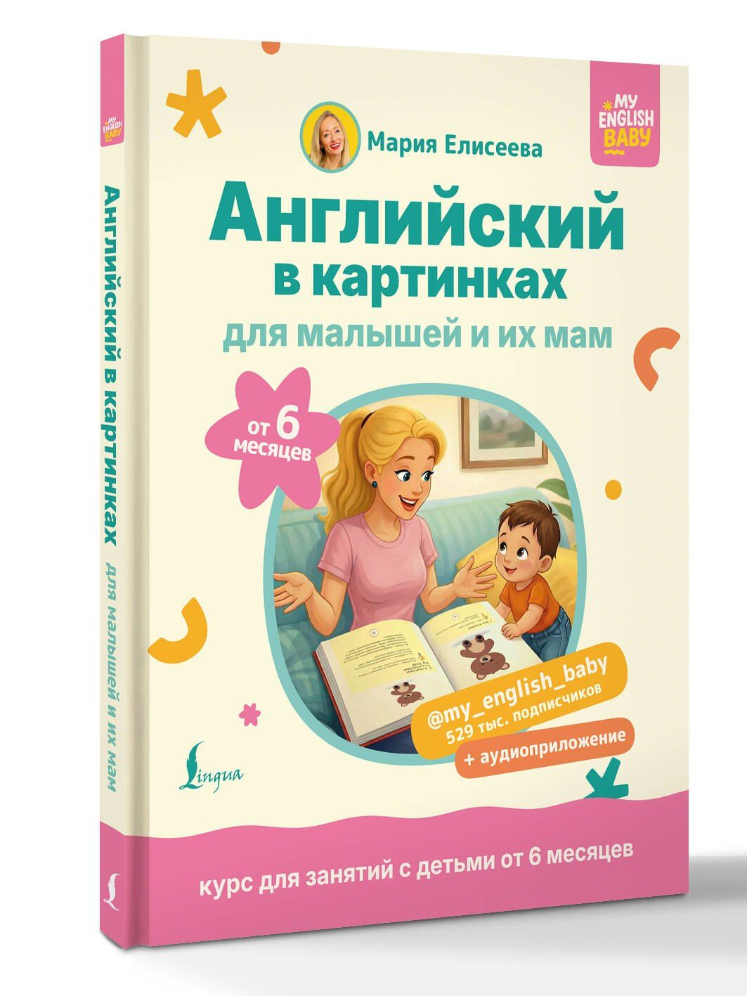 Мария Елисеева: Английский в картинках для малышей от 6 месяцев и их мам @my_english_baby + аудиоприложение