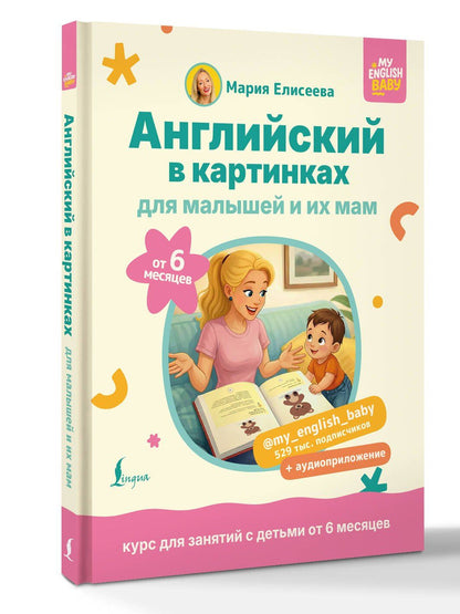 Мария Елисеева: Английский в картинках для малышей от 6 месяцев и их мам @my_english_baby + аудиоприложение