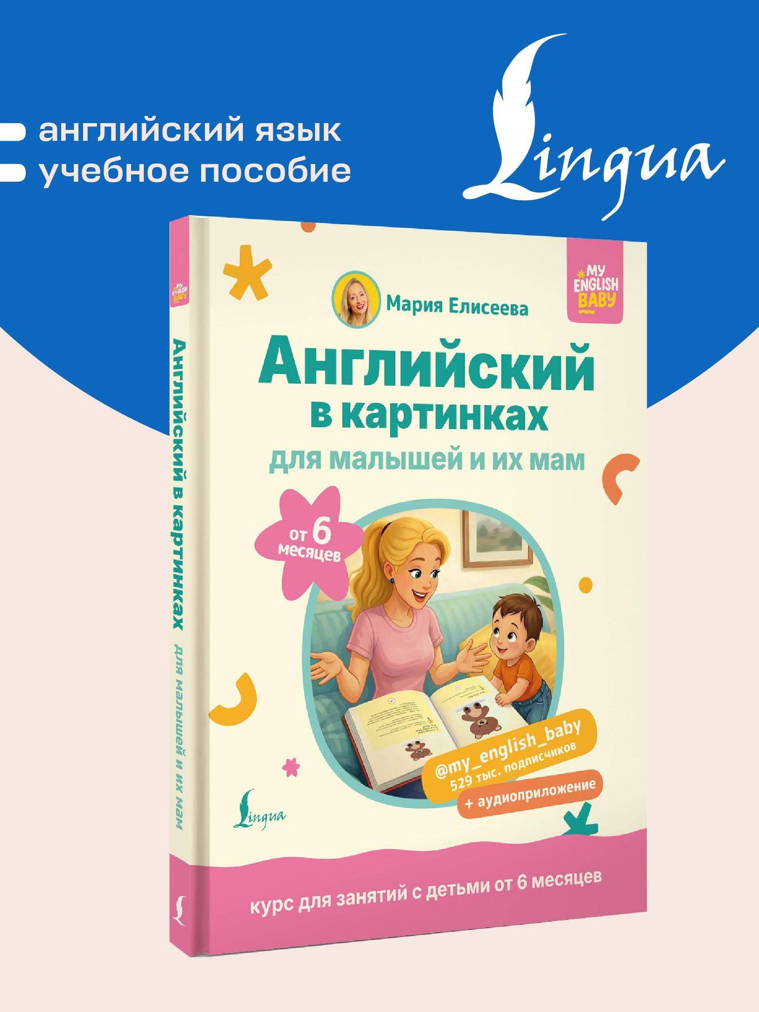 Мария Елисеева: Английский в картинках для малышей от 6 месяцев и их мам @my_english_baby + аудиоприложение
