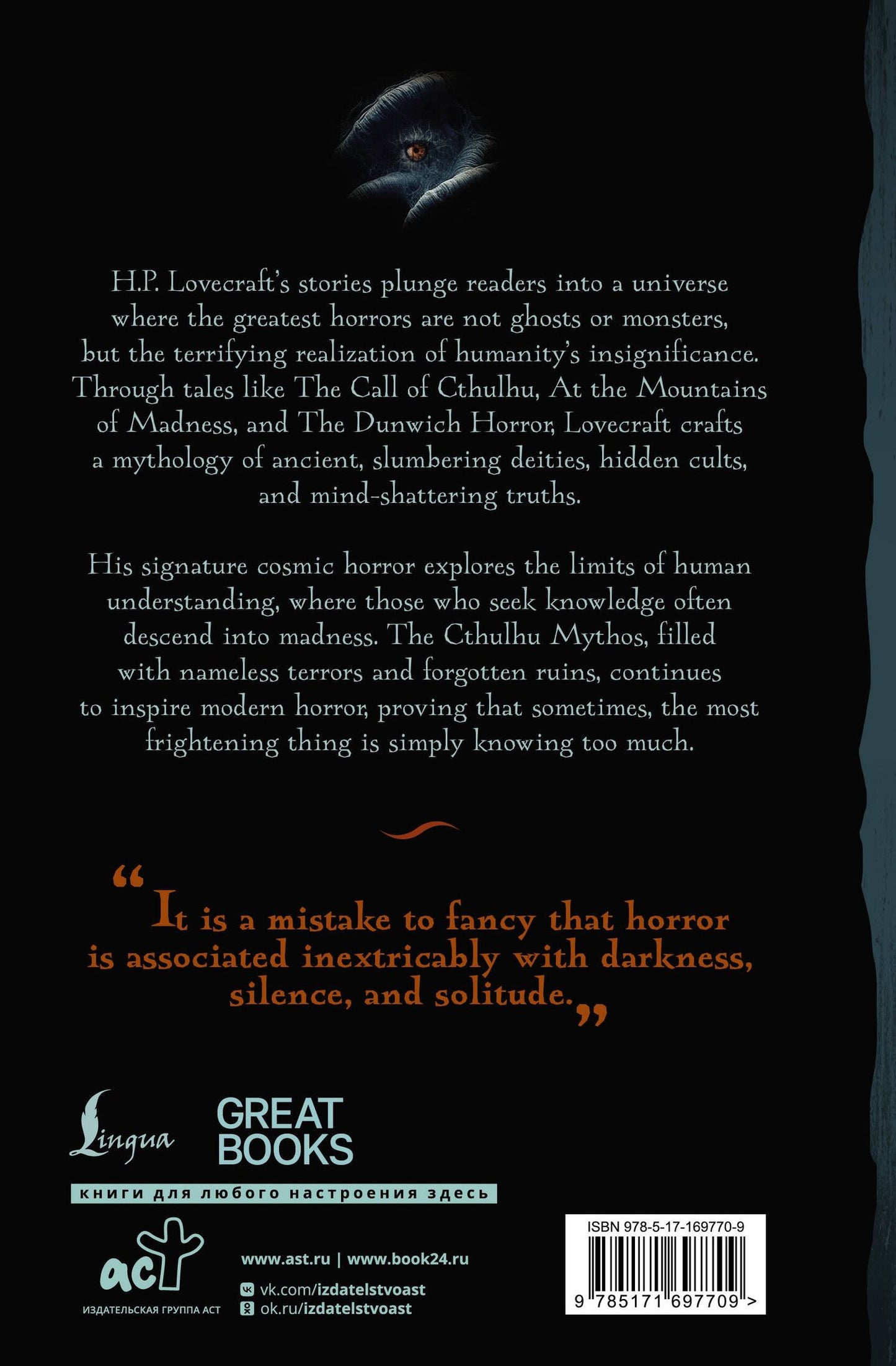 Говард Лавкрафт: The Call of Cthulhu