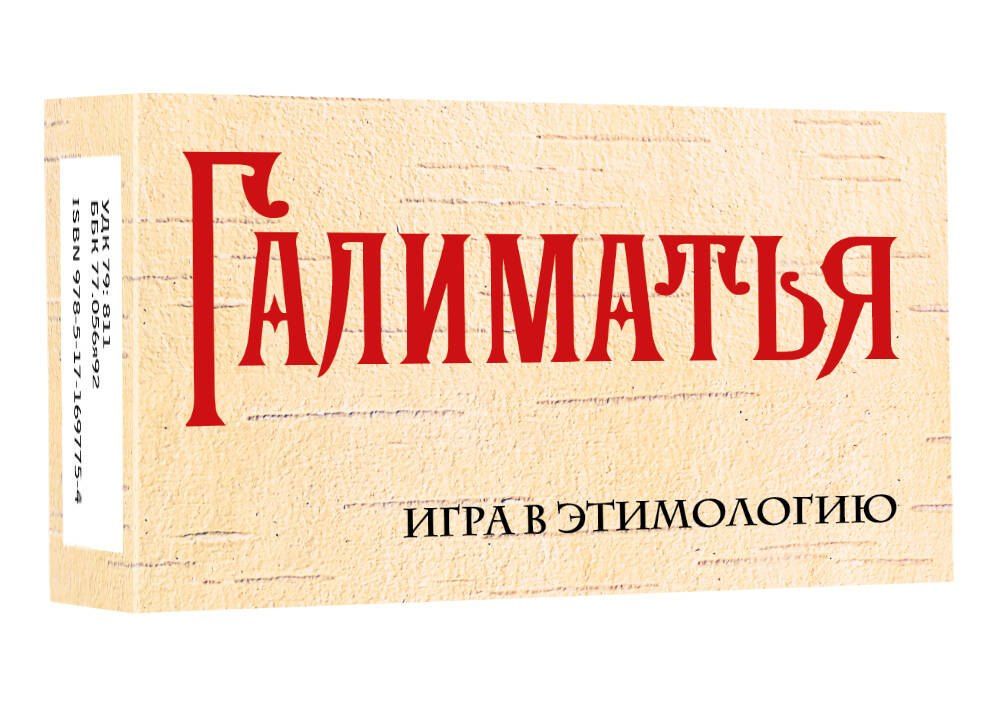 Галиматья. Игра в этимологию