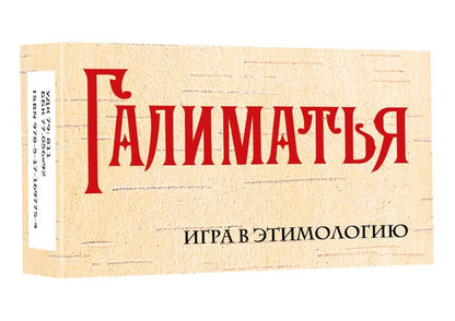 Галиматья. Игра в этимологию