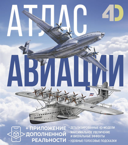 Андрей Мерников: Атлас авиации с дополненной реальностью