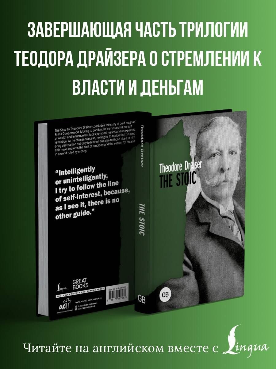 Теодор Драйзер: The Stoic