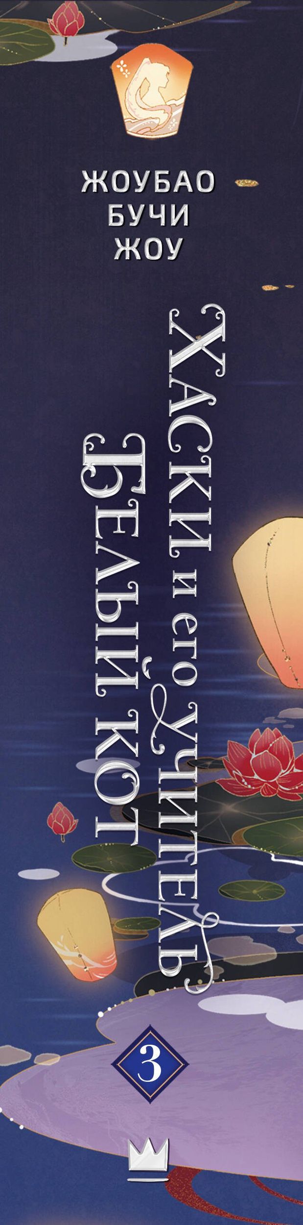 Жоубао Жоу: Хаски и его учитель Белый кот. Книга 3