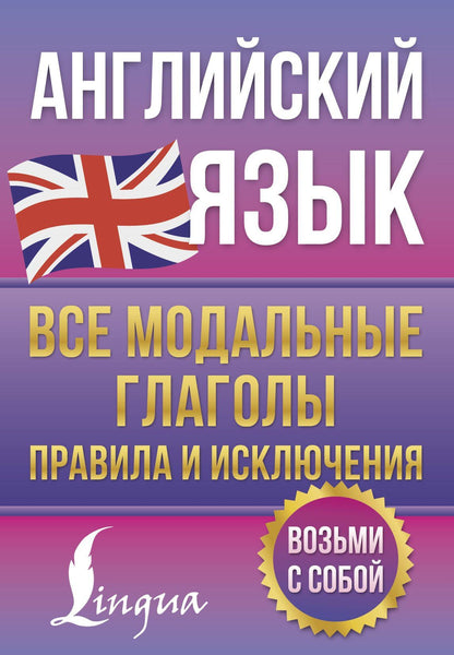 Виктория Державина: Английский язык. Все модальные глаголы. Правила и исключения
