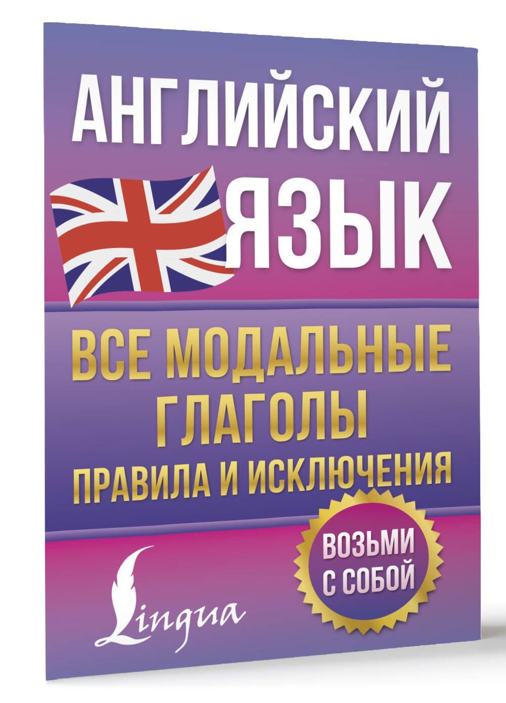 Виктория Державина: Английский язык. Все модальные глаголы. Правила и исключения