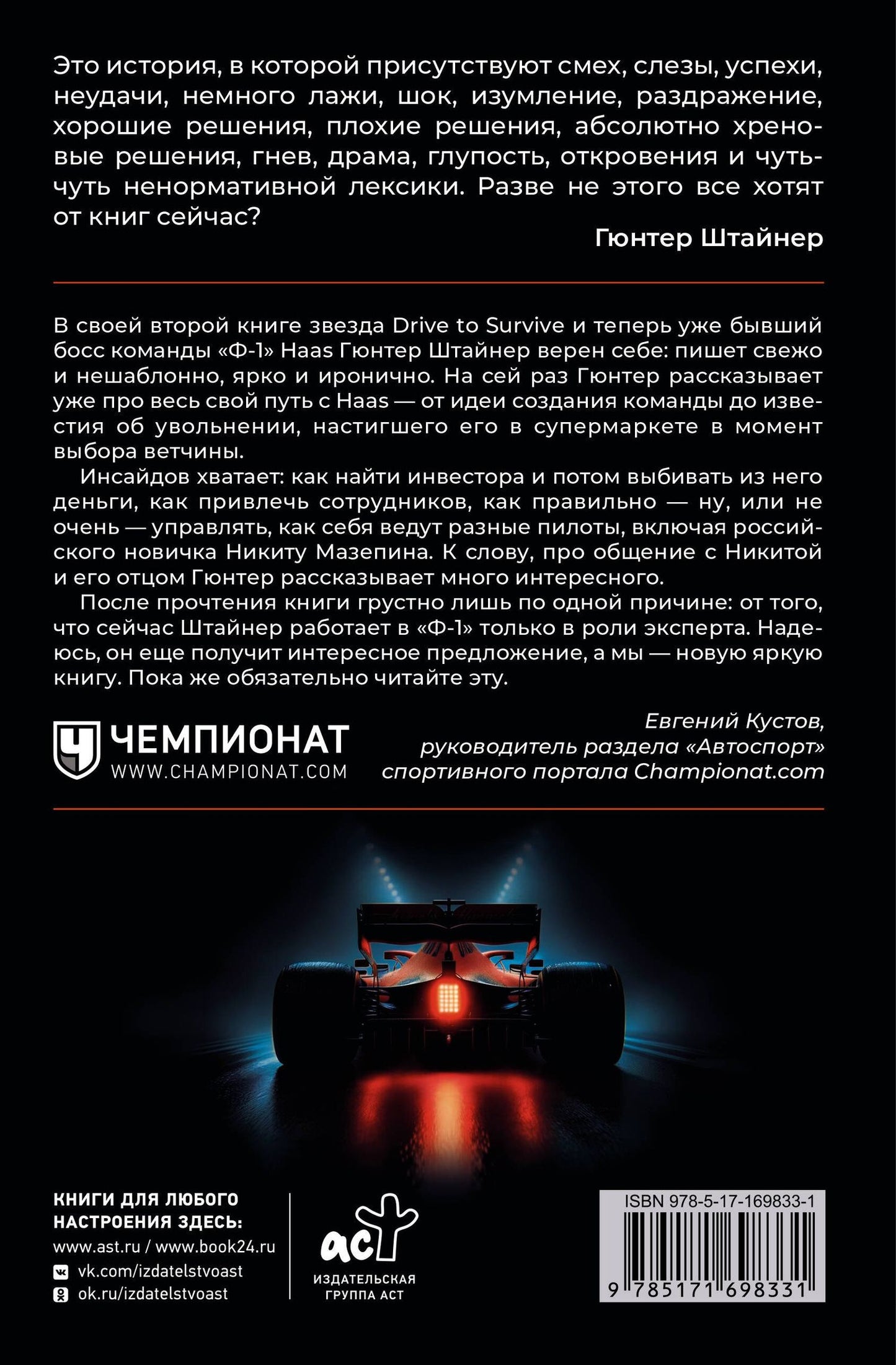 Гюнтер Штайнер: Нефильтрованный. Мое сумасшедшее десятилетие в "Формуле-1"