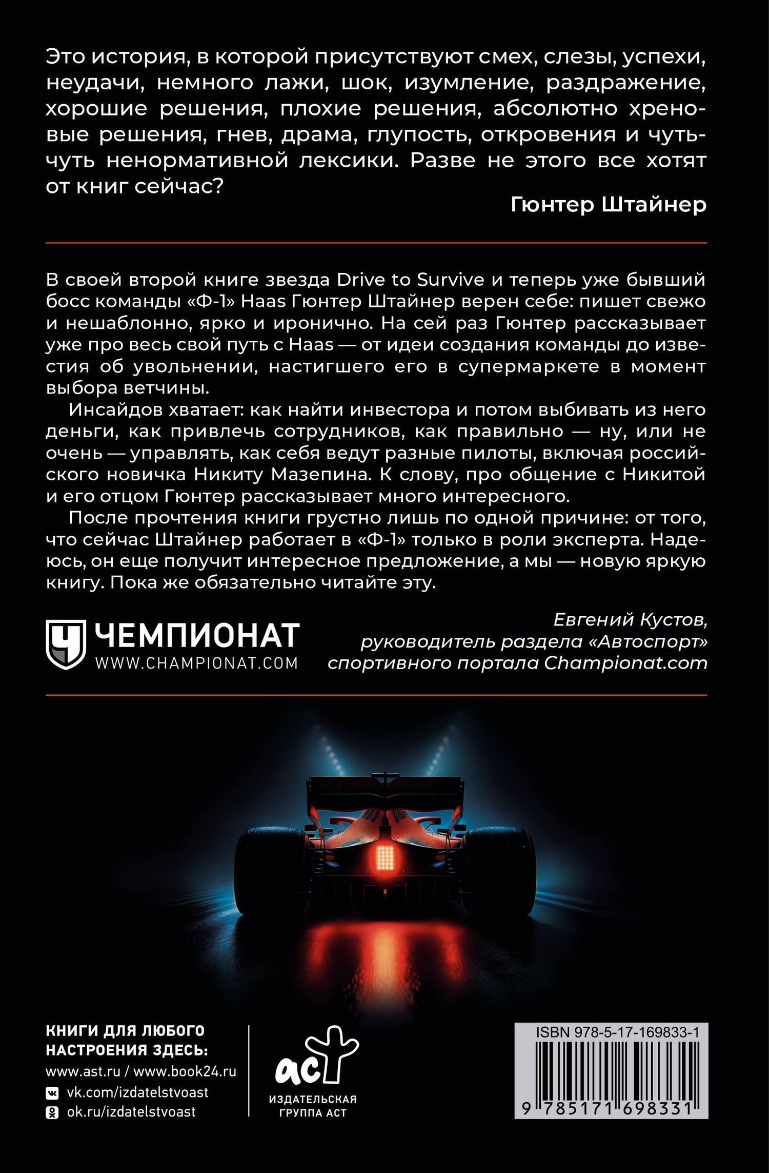 Гюнтер Штайнер: Нефильтрованный. Мое сумасшедшее десятилетие в "Формуле-1"