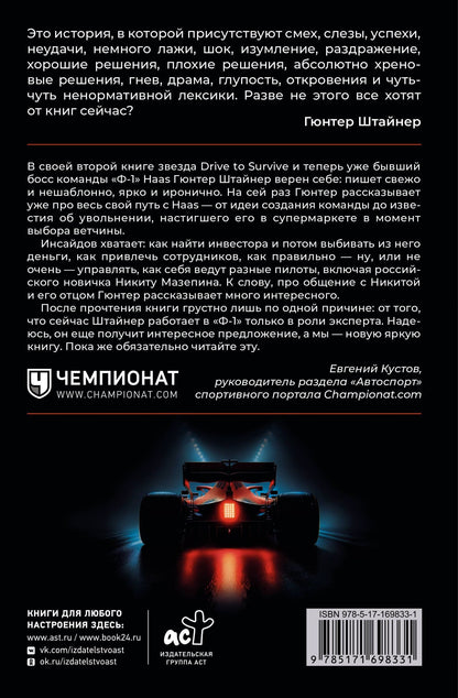 Гюнтер Штайнер: Нефильтрованный. Мое сумасшедшее десятилетие в "Формуле-1"