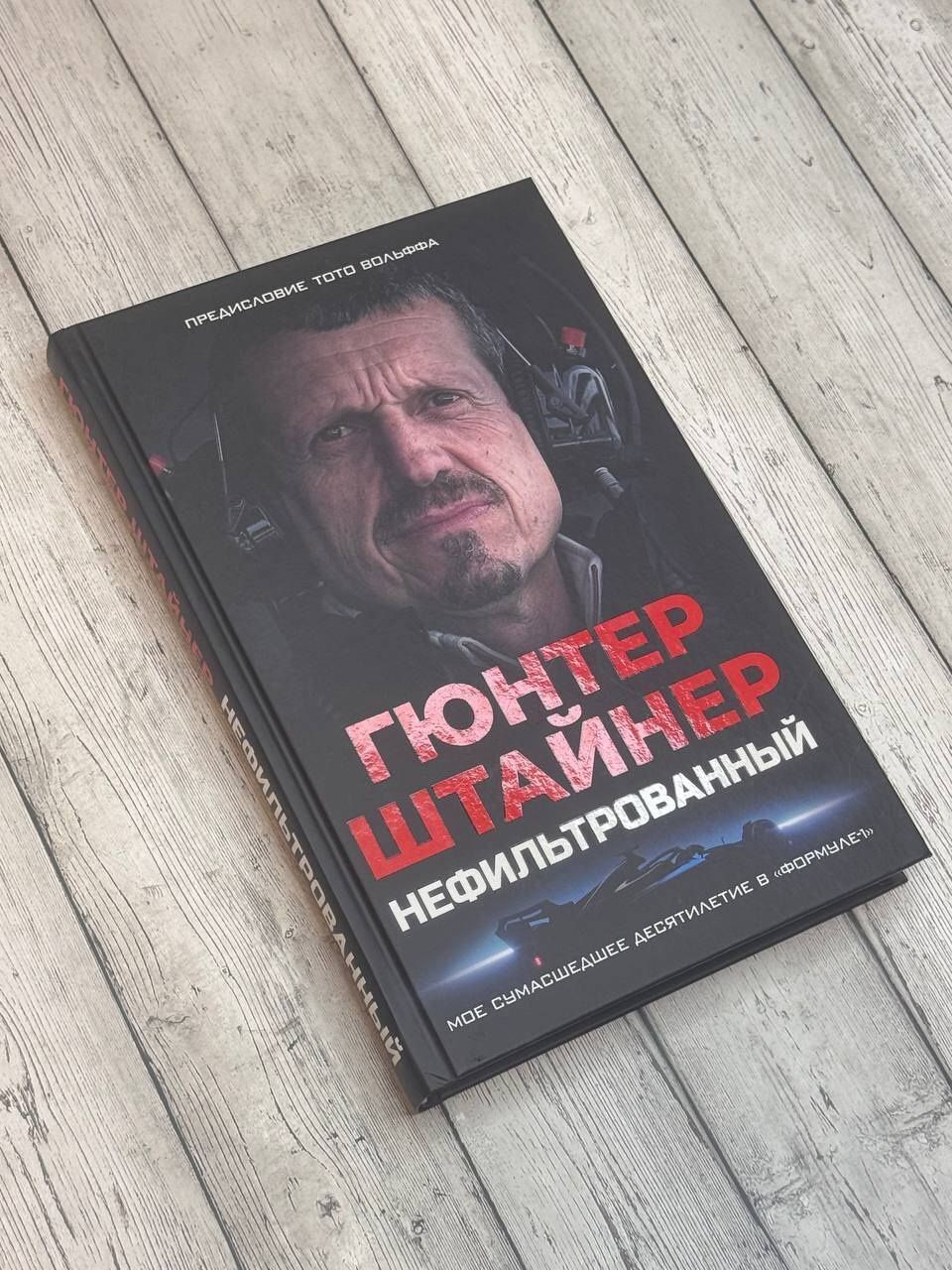 Гюнтер Штайнер: Нефильтрованный. Мое сумасшедшее десятилетие в "Формуле-1"