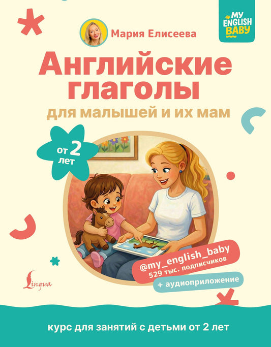Мария Елисеева: Английские глаголы для малышей от 2 лет и их мам @my_english_baby + аудиоприложение
