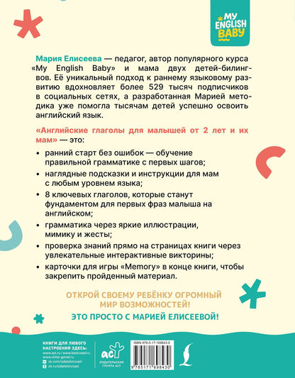 Мария Елисеева: Английские глаголы для малышей от 2 лет и их мам @my_english_baby + аудиоприложение