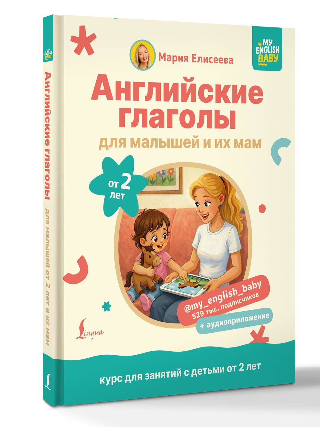 Мария Елисеева: Английские глаголы для малышей от 2 лет и их мам @my_english_baby + аудиоприложение