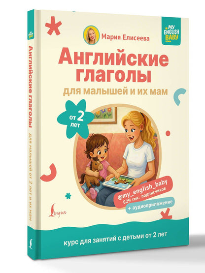Мария Елисеева: Английские глаголы для малышей от 2 лет и их мам @my_english_baby + аудиоприложение