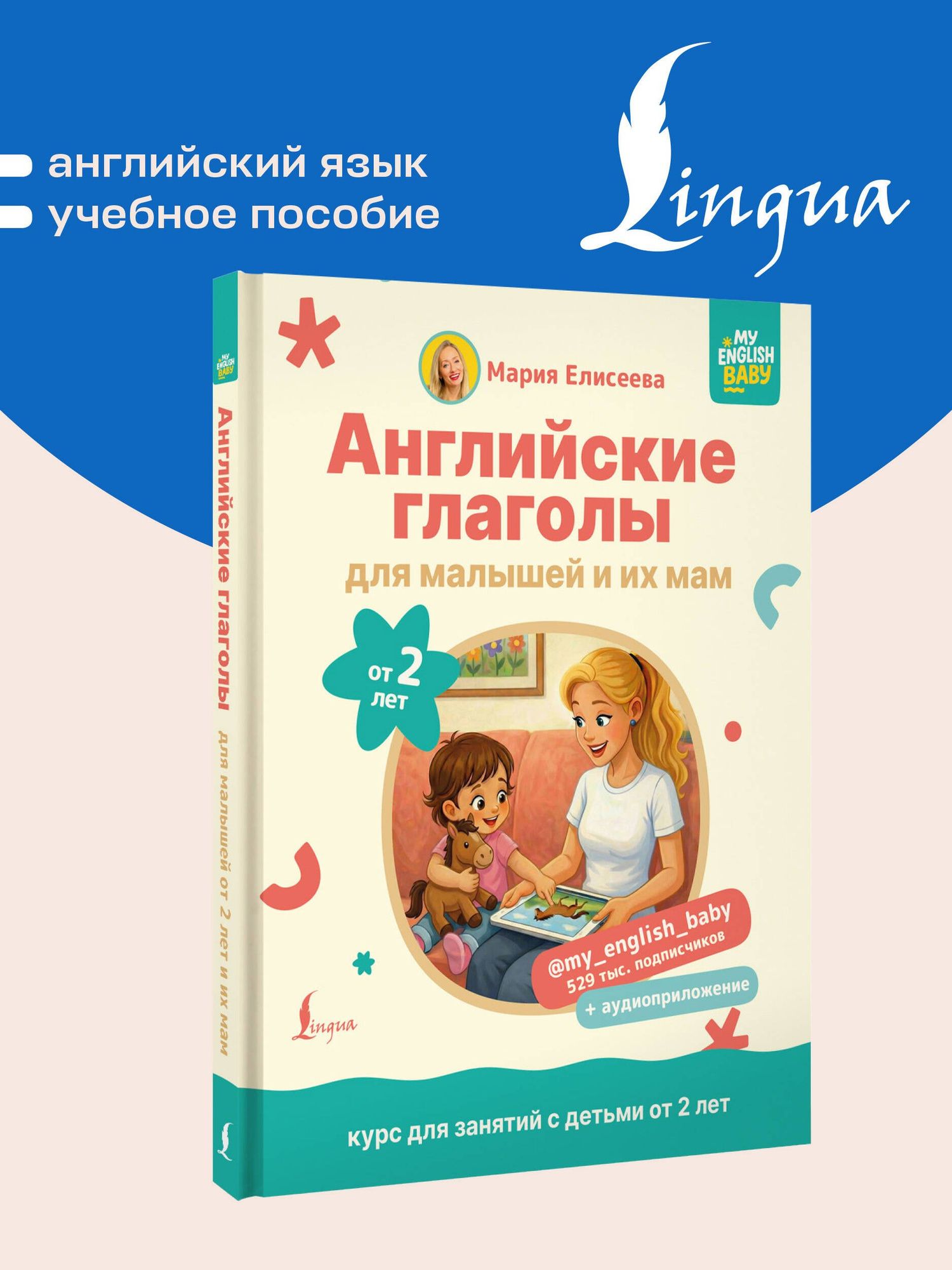 Мария Елисеева: Английские глаголы для малышей от 2 лет и их мам @my_english_baby + аудиоприложение