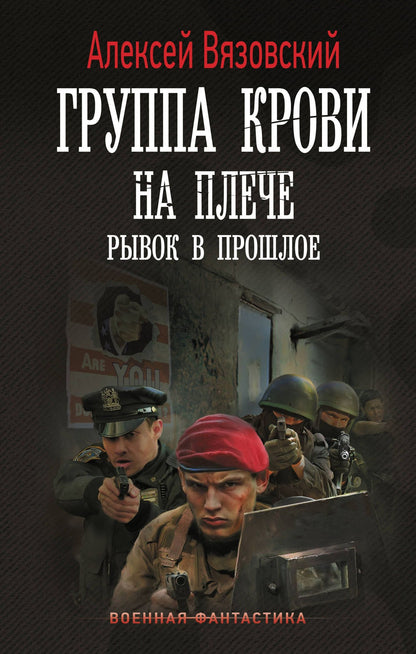 Алексей Вязовский: Группа крови на плече. Рывок в прошлое