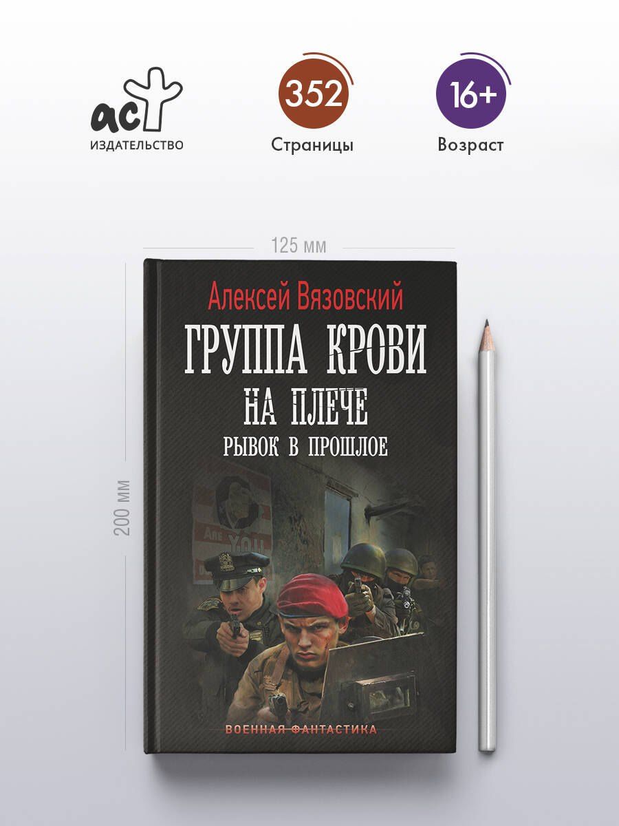 Алексей Вязовский: Группа крови на плече. Рывок в прошлое