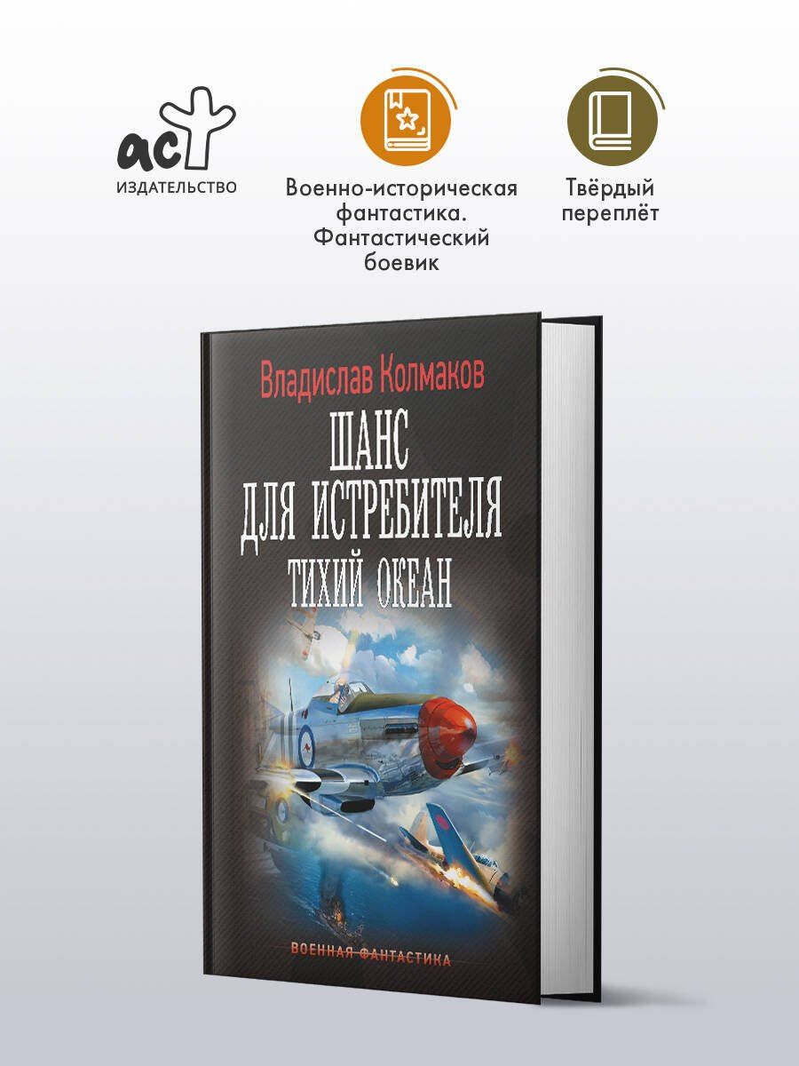 Владислав Колмаков: Шанс для истребителя. Тихий океан
