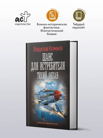 Владислав Колмаков: Шанс для истребителя. Тихий океан