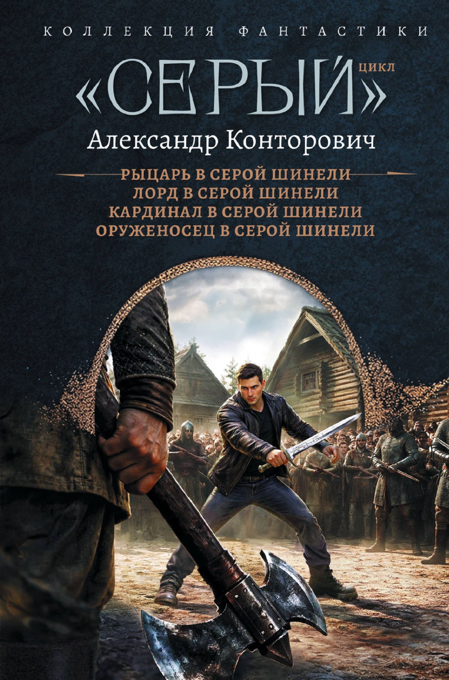 Александр Конторович: «Серый» цикл (сборник)