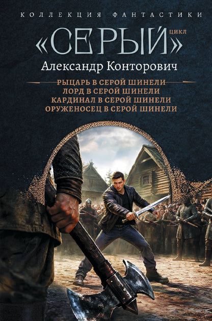 Александр Конторович: «Серый» цикл (сборник)