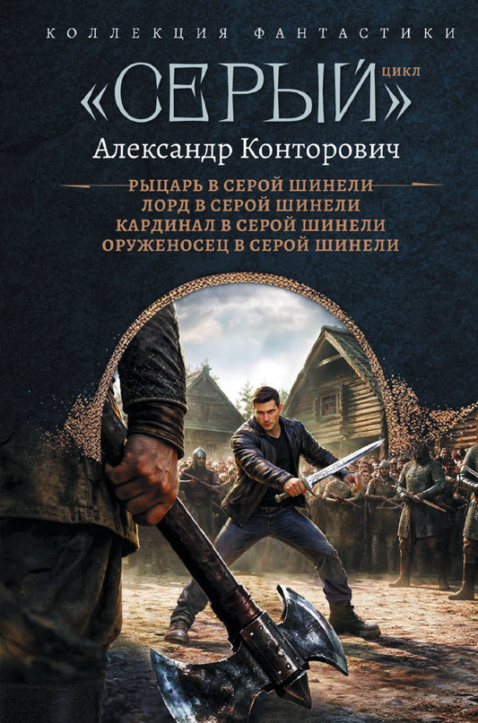Александр Конторович: «Серый» цикл (сборник)