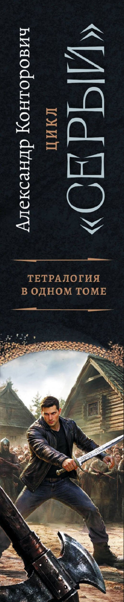 Александр Конторович: «Серый» цикл (сборник)